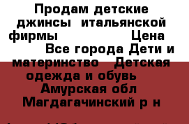 Продам детские джинсы  итальянской фирмы Bikkembergs › Цена ­ 5 000 - Все города Дети и материнство » Детская одежда и обувь   . Амурская обл.,Магдагачинский р-н